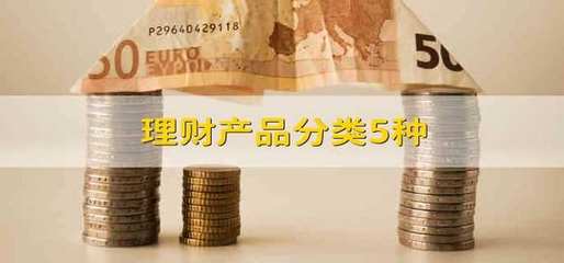 理財產(chǎn)品分類5種 理財產(chǎn)品分類哪5種
