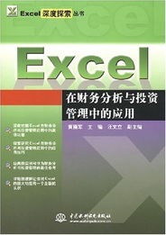 excel深度探索叢書excel在財務分析與投資管理中的應用