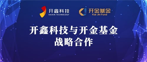技術(shù)為核 多維賦能,開(kāi)鑫科技與開(kāi)金基金達(dá)成長(zhǎng)期戰(zhàn)略合作